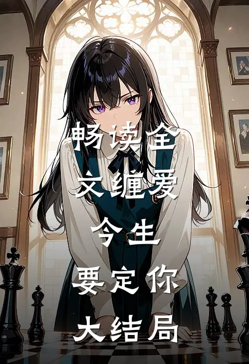 畅读全文缠爱：今生，要定你大结局