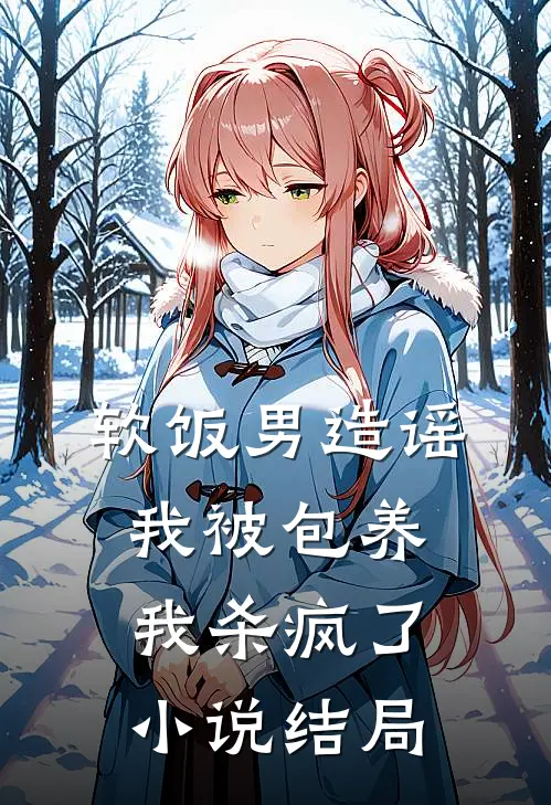 软饭男造谣我被包养，我杀疯了小说结局