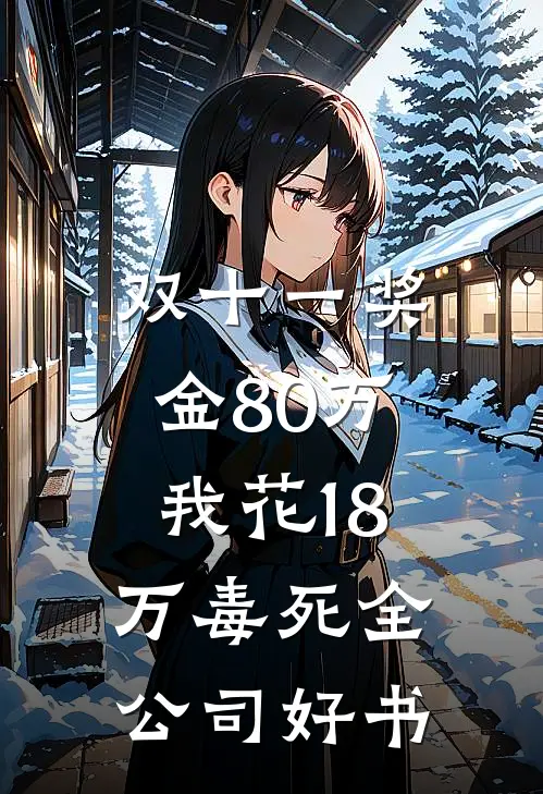双十一奖金80万，我花18万毒死全公司好书