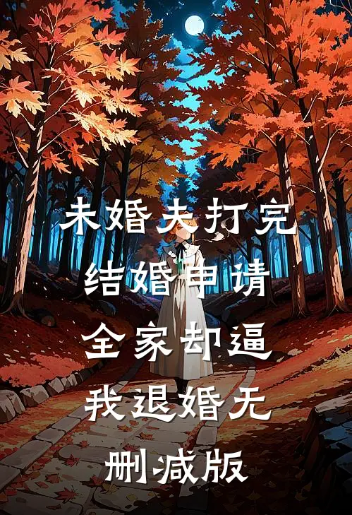 未婚夫打完结婚申请，全家却逼我退婚无删减版