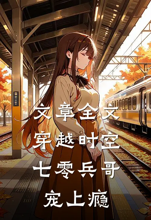 文章全文穿越时空，七零兵哥宠上瘾