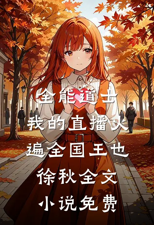 全能道士：我的直播火遍全国王也徐秋全文小说免费