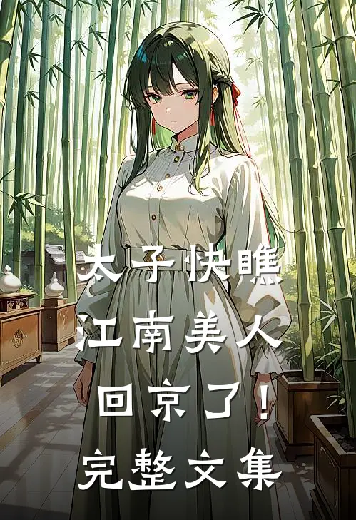 太子快瞧，江南美人回京了！完整文集