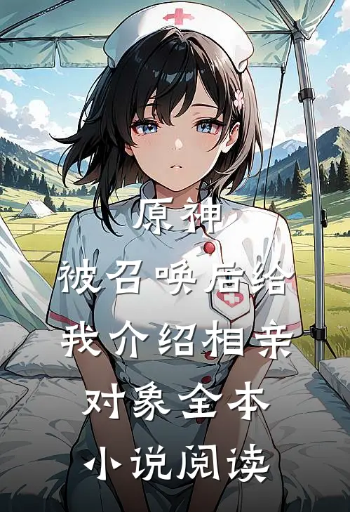 原神：被召唤后给我介绍相亲对象全本小说阅读