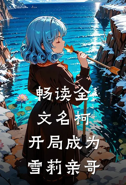 畅读全文名柯：开局成为雪莉亲哥