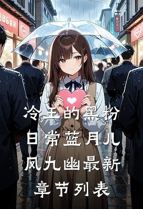 冷王的黑粉日常蓝月儿凤九幽最新章节列表