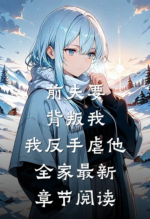 前夫要背叛我，我反手虐他全家最新章节阅读