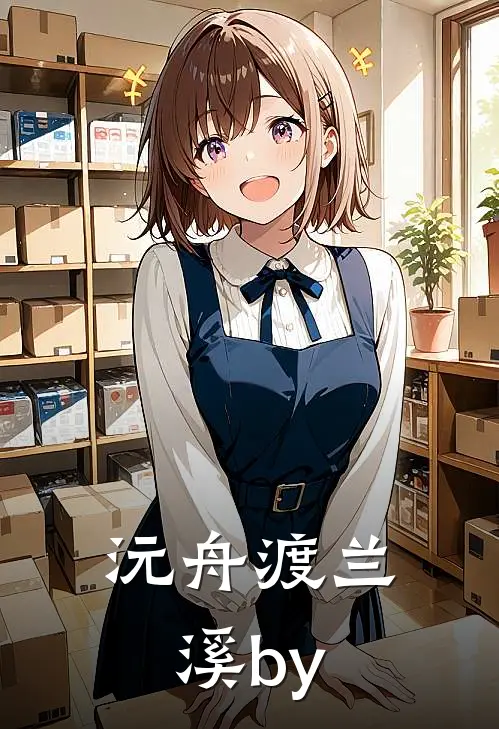 沅舟渡兰溪by