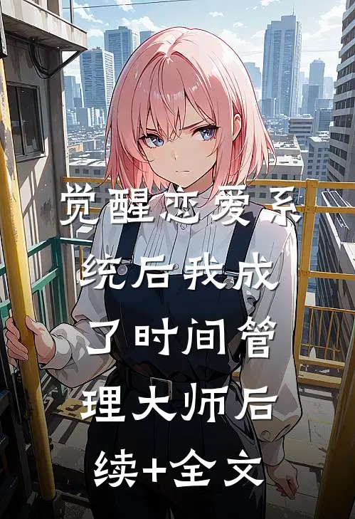 觉醒恋爱系统后我成了时间管理大师后续+全文
