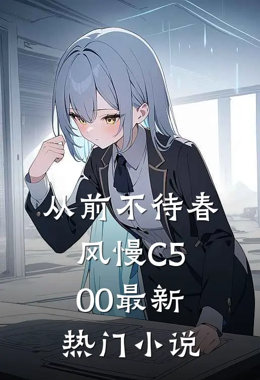 从前不待春风慢C500最新热门小说