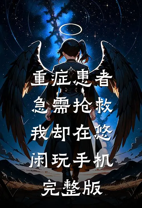 重症患者急需抢救，我却在悠闲玩手机完整版