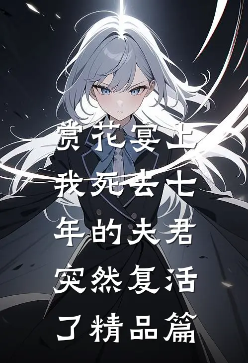 赏花宴上，我死去七年的夫君突然复活了精品篇