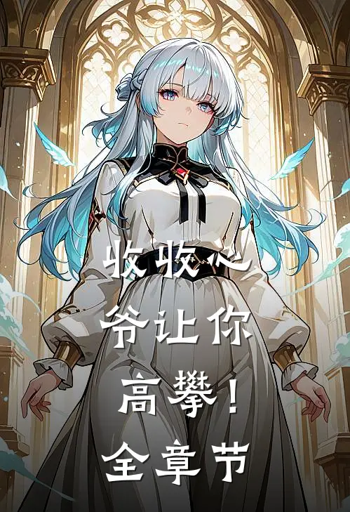 收收心，爷让你高攀！全章节