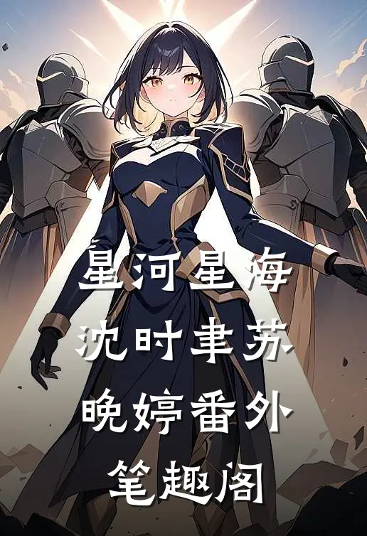 星河星海：沈时聿苏晚婷番外笔趣阁