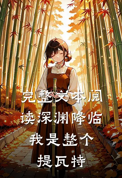 完整文本阅读深渊降临，我是整个提瓦特