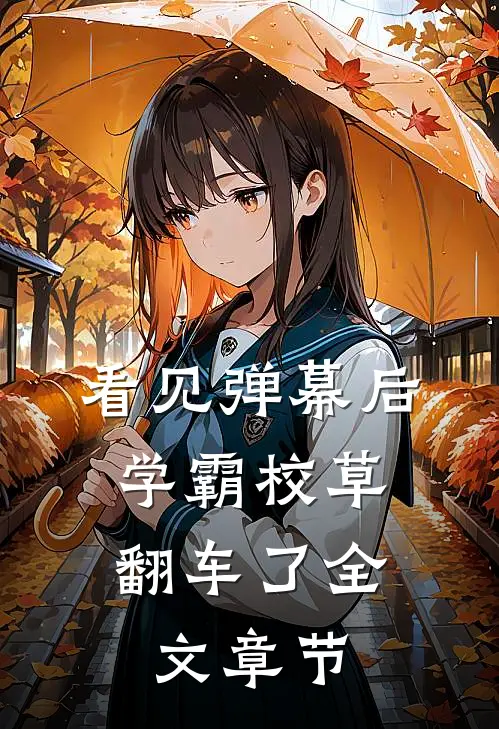 看见弹幕后，学霸校草翻车了全文章节