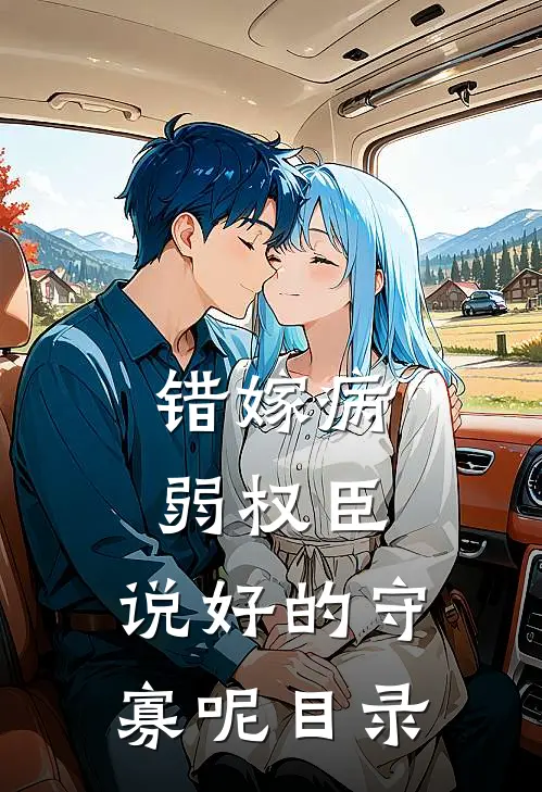 错嫁病弱权臣，说好的守寡呢目录