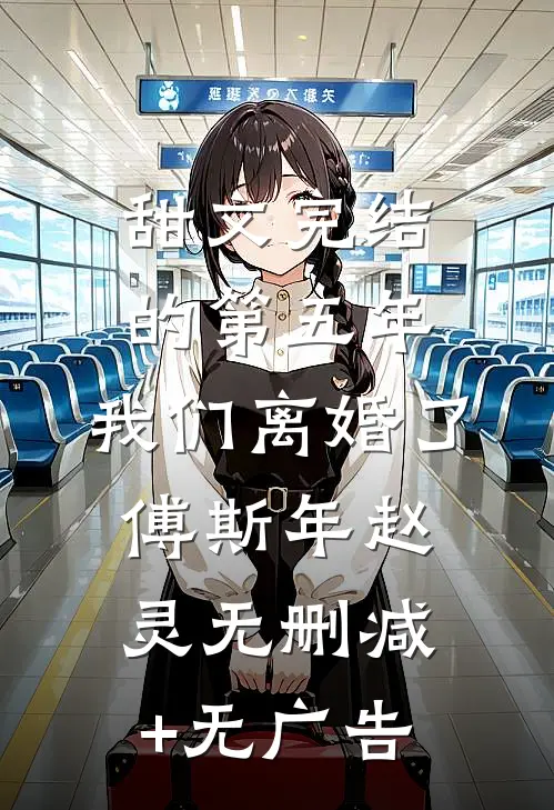 甜文完结的第五年，我们离婚了傅斯年赵灵无删减+无广告