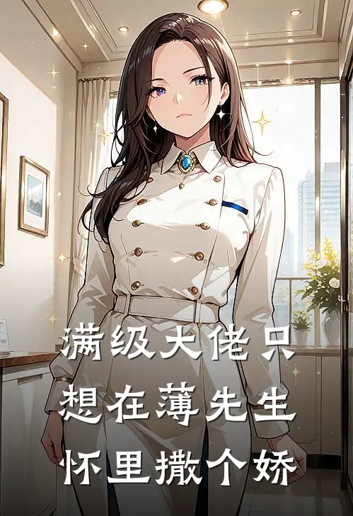 满级大佬只想在薄先生怀里撒个娇