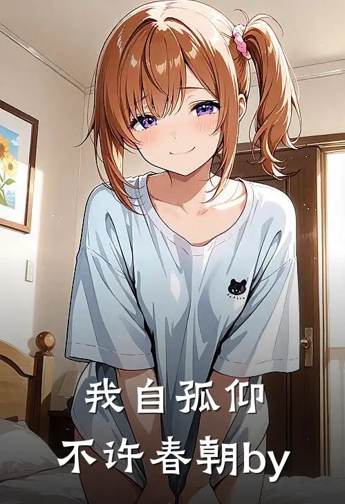 我自孤仰，不许春朝by