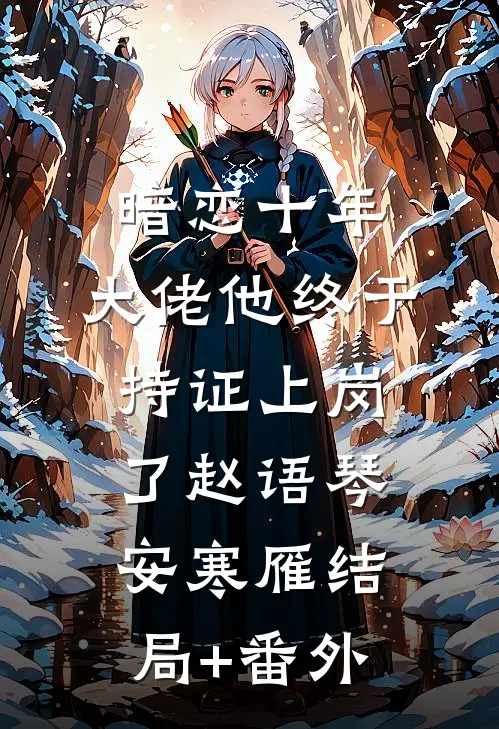 暗恋十年，大佬他终于持证上岗了赵语琴安寒雁结局+番外