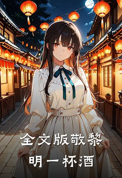 全文版敬黎明一杯酒