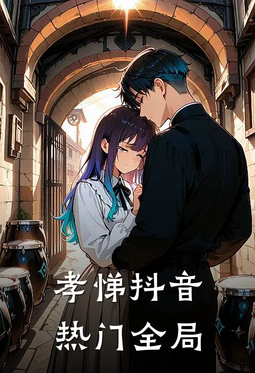 孝悌抖音热门全局