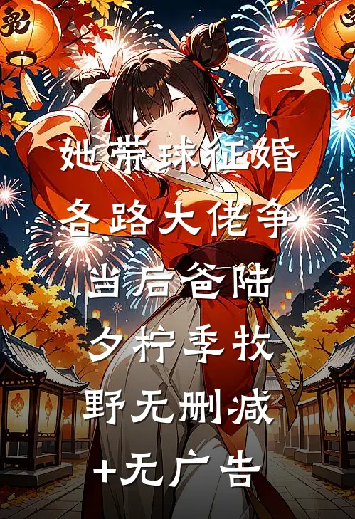她带球征婚，各路大佬争当后爸陆夕柠季牧野无删减+无广告