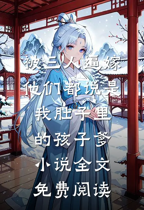 被三人逼嫁，他们都说是我肚子里的孩子爹小说全文免费阅读