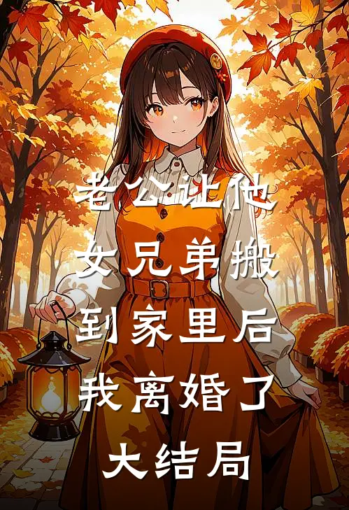 老公让他女兄弟搬到家里后，我离婚了大结局