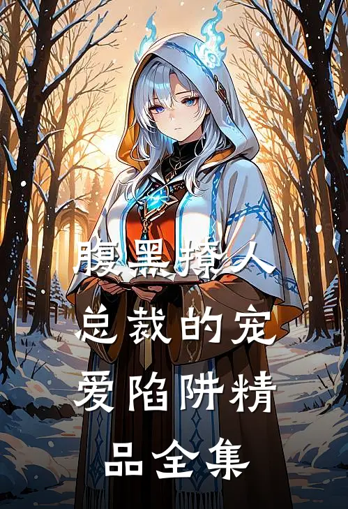 腹黑撩人：总裁的宠爱陷阱精品全集