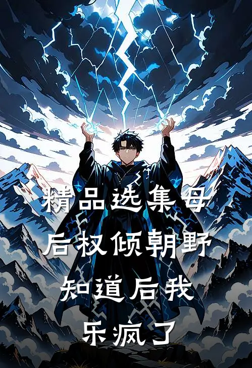 精品选集母后权倾朝野，知道后我乐疯了