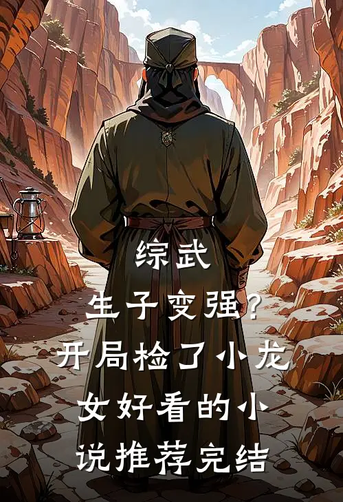 综武：生子变强？开局检了小龙女好看的小说推荐完结
