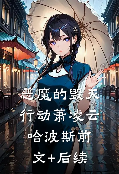 恶魔的毁灭行动萧凌云哈波斯前文+后续