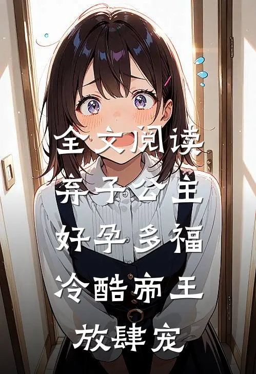 全文阅读弃子公主好孕多福，冷酷帝王放肆宠