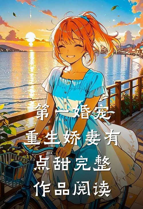 第一婚宠：重生娇妻有点甜完整作品阅读