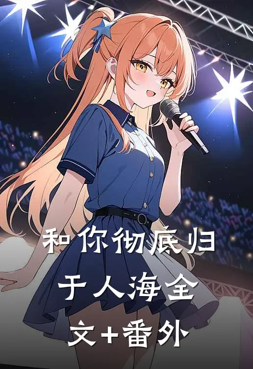 和你彻底归于人海全文+番外