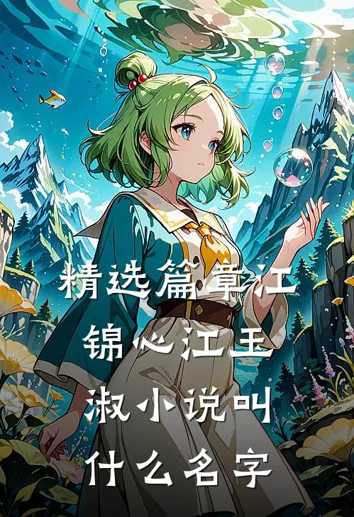 精选篇章江锦心江玉淑小说叫什么名字