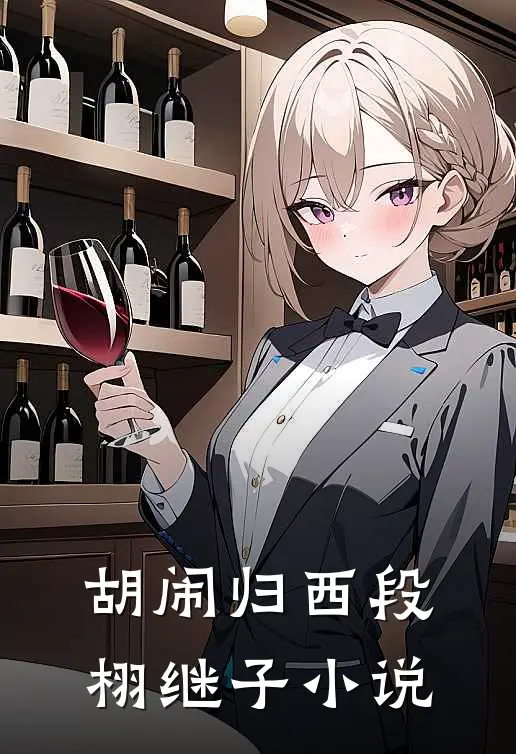 胡闹归西段栩继子小说