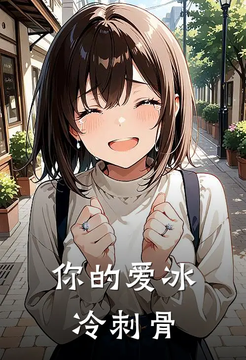 你的爱冰冷刺骨