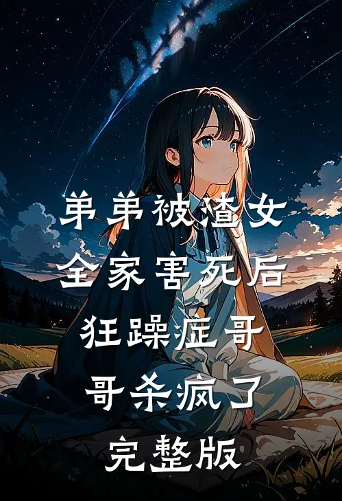 弟弟被渣女全家害死后，狂躁症哥哥杀疯了完整版