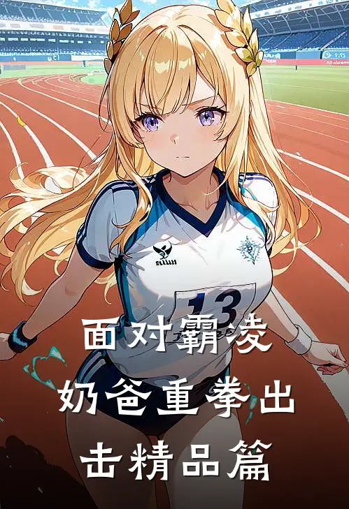 面对霸凌，奶爸重拳出击精品篇