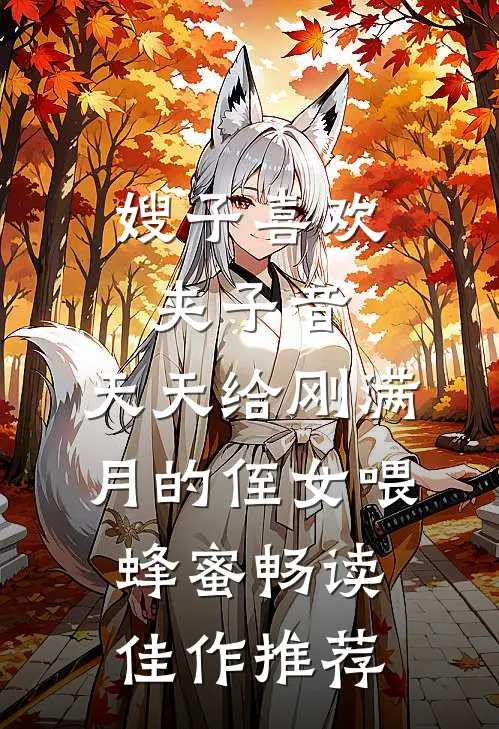 嫂子喜欢夹子音，天天给刚满月的侄女喂蜂蜜畅读佳作推荐