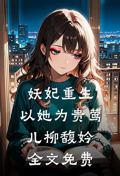 妖妃重生，以她为贵莺儿柳馥妗全文免费