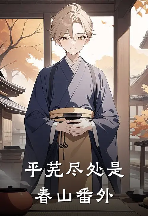 平芜尽处是春山番外