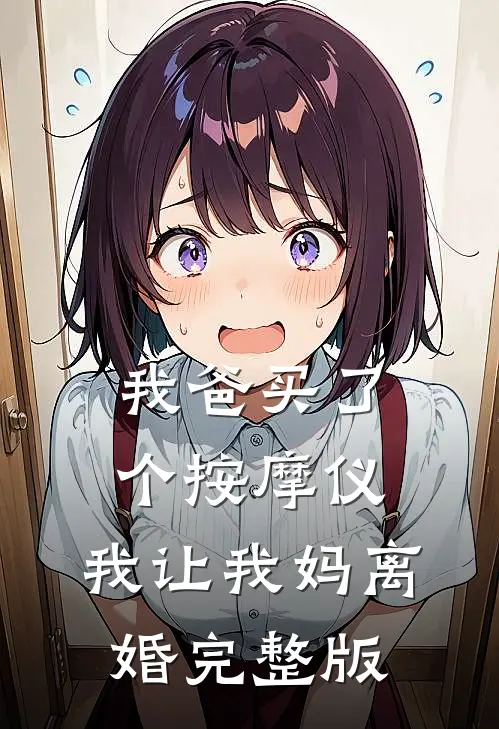 我爸买了个按摩仪，我让我妈离婚完整版