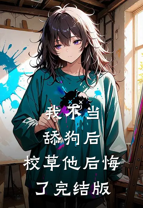 我不当舔狗后，校草他后悔了完结版