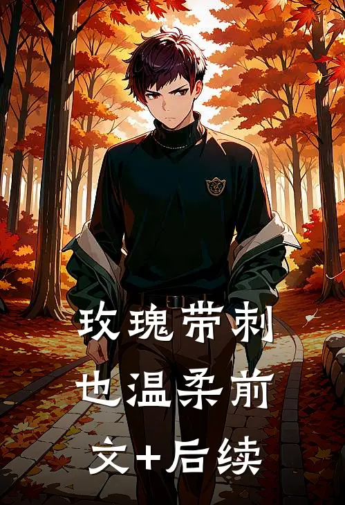 玫瑰带刺也温柔前文+后续