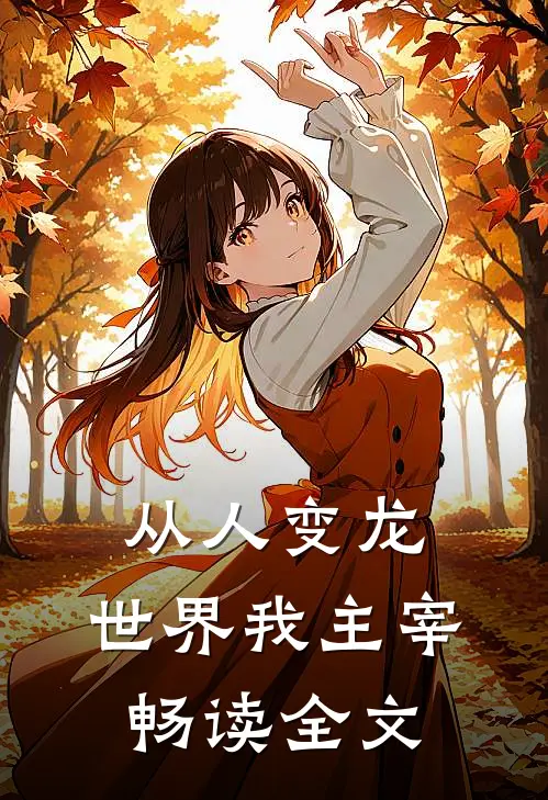 从人变龙，世界我主宰畅读全文