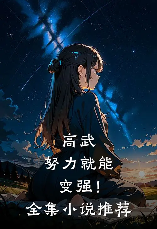 高武：努力就能变强！全集小说推荐